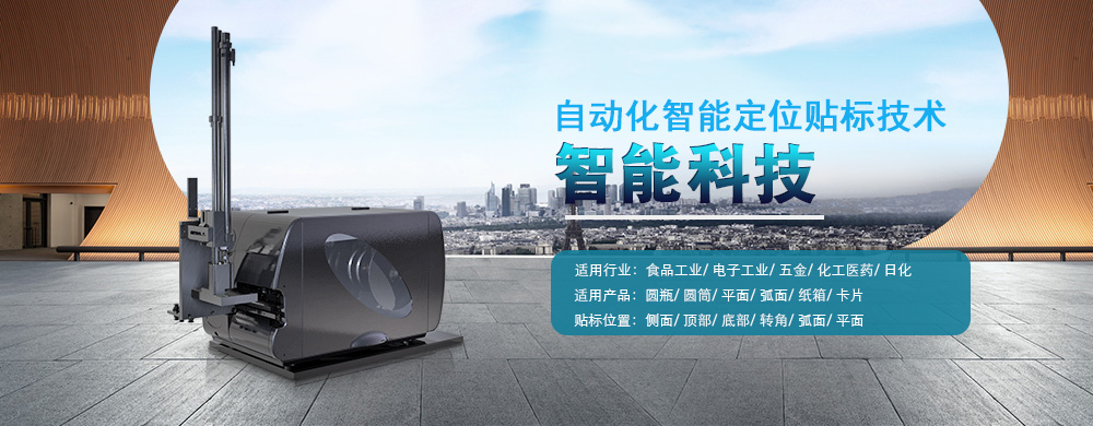 自動貼標(biāo)機